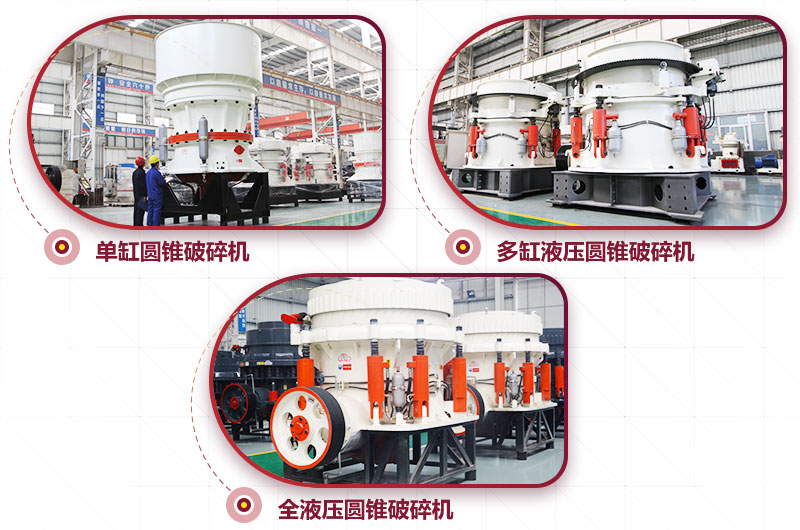 圓錐式破碎機(jī)，高硬度物料中細(xì)碎力度強(qiáng)