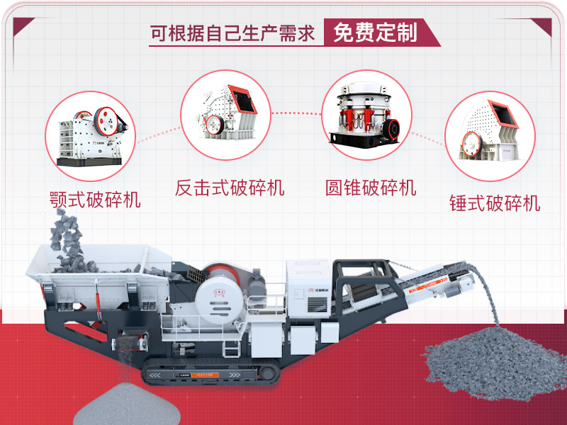 流動碎石機(jī)械設(shè)備可量身定制